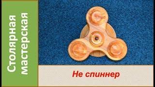 Посуда / шкатулка в виде спиннера. Необычная посуда из дерева. / DIY Wood Utensils. Spinner