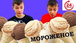 24 ЧАСА едим МОРОЖЕНОЕ!!!!!