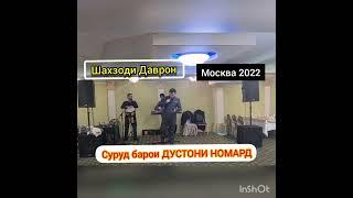 Шахзоди Даврон Суруд барои дустони номард.