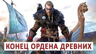 ASSASSINS CREED VALHALLA (ПРОХОЖДЕНИЕ) #160 - КОНЕЦ ОРДЕНА ДРЕВНИХ