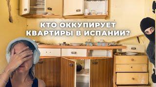 Окупас в Испании! Как на самом деле все устроено