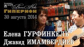 Елена Гурфинкель и Джавид Имамвердиев. "Гиперион", 30.08.14