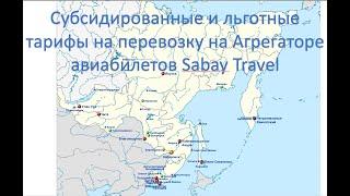 Субсидированные билеты, одно из главных преимуществ Российского туристического клуба Сабай Травел