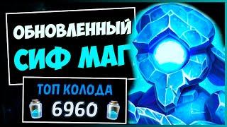 НОВЫЙ СИФ МАГСАМАЯ СИЛЬНАЯ Колода Мага в МЧ | HEARTHSTONE