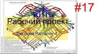 Ramanov рабочий проект дома. Пример рабочего проекта для строительства. Рабочий проект по Васту