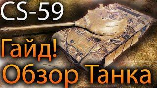 CS-59 Обзор️ Как Играть️ Гайд ️Стоит ли качать?