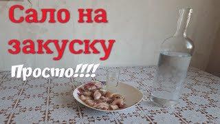 Как засолить вкуснейшее сало в рассоле! тает во рту! Самогон Дяди Вани