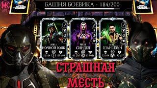 184 БОЙ — СМЕРТЕЛЬНОЙ БАШНИ БОЕВИКА СТРАШНАЯ МЕСТЬ ЗА ВСЕХ ИГРОКОВ | MORTAL KOMBAT MOBILE