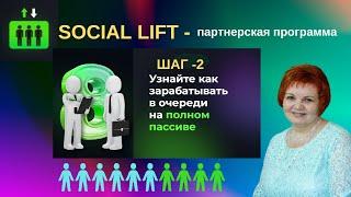 Двигайся в очереди и зарабатывай на полном пассиве  Social Lift