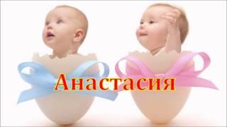 Имя Анастасия. Имена.