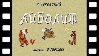 Диафильм "Айболит" (стихи) 