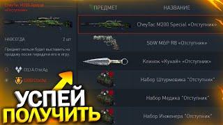 ПРОВЕРЬ КОРЗИНУ! ЗАБИРАЙ ДОНАТ ОТСТУПНИК НАВСЕГДА В WARFACE, Золотой донат на халяву варфейс