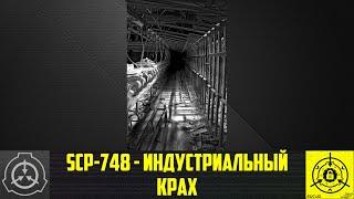 SCP-748 - Индустриальный крах      【СТАРАЯ ОЗВУЧКА】