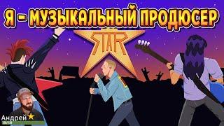 СИМУЛЯТОР ПРОДЮСЕРА МУЗЫКАЛЬНЫХ ГРУПП ( Rock Star Manager )