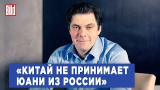 Кирилл Рогов про «отключение» России от юаня, последствия санкций и рост репрессий