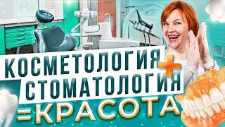 Косметолог и стоматолог - о совместной работе над красотой лица