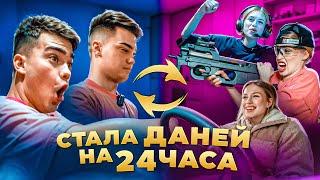 НАСТЯ СТАЛА ДАНЕЙ НА 24 ЧАСА!