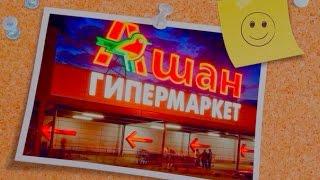 Покупка продуктов в магазине АШАН (ПИТЕР)