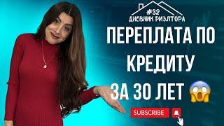 Дневник  риэлтора #32 (переплата по кредиту за 30 лет )