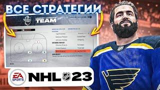 РАЗБОР ВСЕХ СТРАТЕГИЙ NHL 23