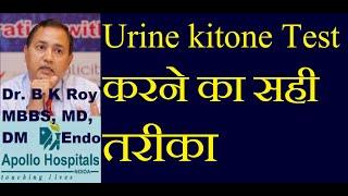 Urine for Ketone test in hindi | Best Diabets Doctor in Delhi & NCR Ketone in urine Sugar Specialist