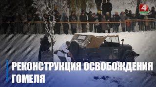 В Гомеле прошла реконструкция освобождения города от фашистских оккупантов