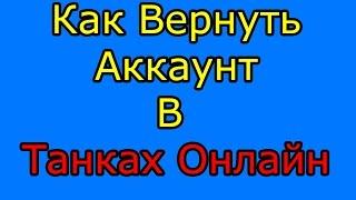 Как вернуть аккаунт в танках онлайн