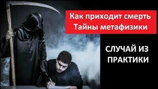 Как приходит смерть_Тайны метафизики № 5696