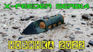 Новинка X-Feeder 2022 - "сербская пуля" из пластика Serbia, фидерная кормушка для дальнего заброса