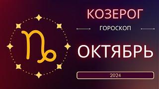 Козерог Октябрь 2024 года. Солнечное затмениe предвещает судьбоносный месяц.