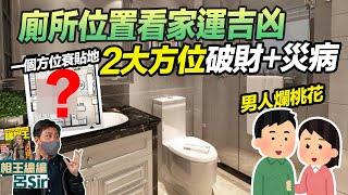 九運家居風水(附繁簡字幕)｜廁所位置看家運吉凶！二方位破財+災病勁霉！男人爛桃花！開放廚房 九運方位 2025風水 蛇年佈局 九宮飛星 室內設計 家居佈局【囍趣睇相王EP141】