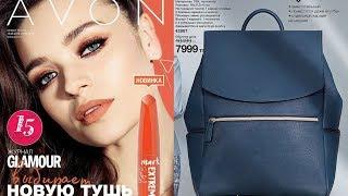 Новинка каталога 12/2018 Avon # 9 ,рюкзак "Кемри" и многое другое 