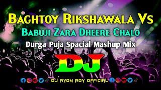 Baghtoy Rickshawala Vs Babuji Zara Dheere Chalo – Dj | Durga Puja Spacial | Mashup Trance Remix |