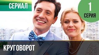 ▶️ Круговорот 1 серия | Сериал / 2017 / Мелодрама