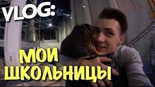 VLOG  МОИ ШКОЛЬНИЦЫ   Андрей Мартыненко