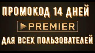 Premier one промокод на 14 дней бесплатной подписки онлайн кинотеатра  Для всех пользователей