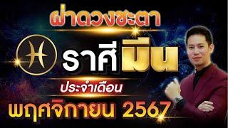 ผ่าดวงชะตา "ลัคนาราศี มีน" ประจำเดือน พฤศจิกายน 2567