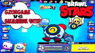 БААБАХ Я ВЫИГРАЛ! GZORGAME VS ПЛЕМЯННИК ЧИТЕР БРАВЛ СТАРС БИТВА! BRAWL STARS КАК АУРУМ ПРОТИВ ХОЛДИК