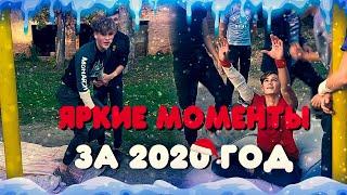 Самые ЯРКИЕ И СМЕШНЫЕ моменты за 2020 год