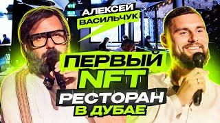 Алексей Васильчук про открытие первого NFT ресторана в Дубае