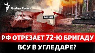 «Ситуация критическая»: Россия уничтожает Угледар КАБами и артиллерией | Радио Донбасс Реалии