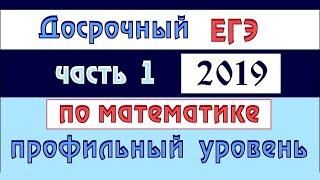 Досрочный ЕГЭ 2019 по математике (профиль) #1-12