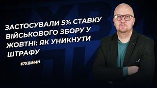 Чи загрожує штраф за утримання 5% військового збору із зарплати працівника