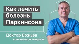 Как лечить болезнь Паркинсона | Мнение доктора Божьева