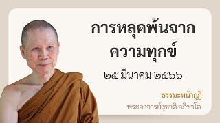 พระอาจารย์สุชาติ : ธรรมะหน้ากุฏิ ๒๕ มีนาคม ๒๕๖๖ "การหลุดพ้นจากความทุกข์"