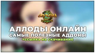 АЛЛОДЫ ОНЛАЙН - САМЫЕ ПОЛЕЗНЫЕ АДДОНЫ +ССЫЛКА НА СКАЧИВАНИЕ