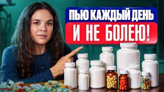 БАДы, которые реально РАБОТАЮТ! Что принимает нутрициолог?