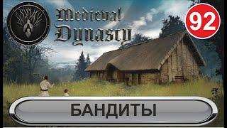 Medieval Dynasty - Бандиты