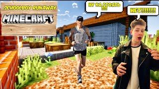 Сбежал от злых родителей в schoolboy runway Minecraft !!!!!|Фантик компот