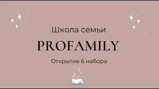 Открытие школы семьи ProFAMILY. 26.09.2020